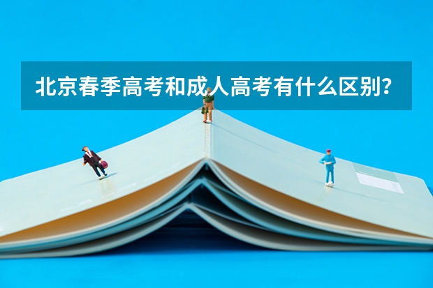 北京春季高考和成人高考有什么区别？