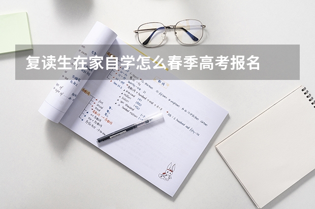 复读生在家自学怎么春季高考报名