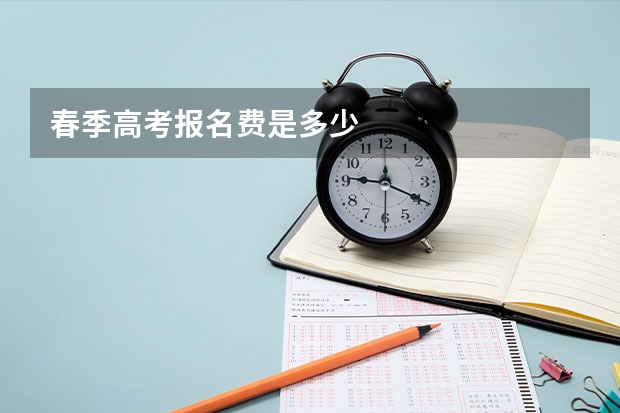 春季高考报名费是多少