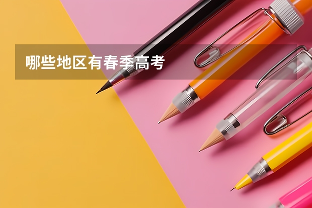 哪些地区有春季高考
