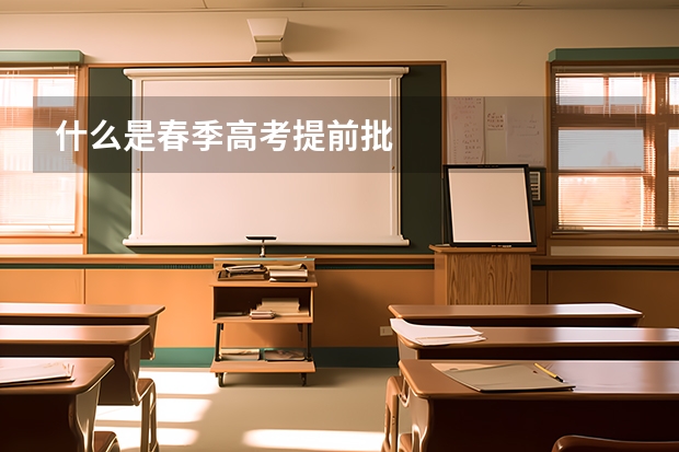 什么是春季高考提前批