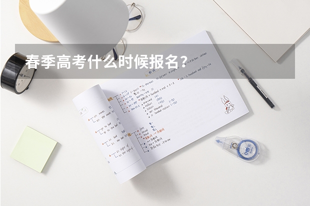 春季高考什么时候报名？