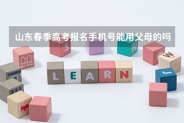 山东春季高考报名手机号能用父母的吗