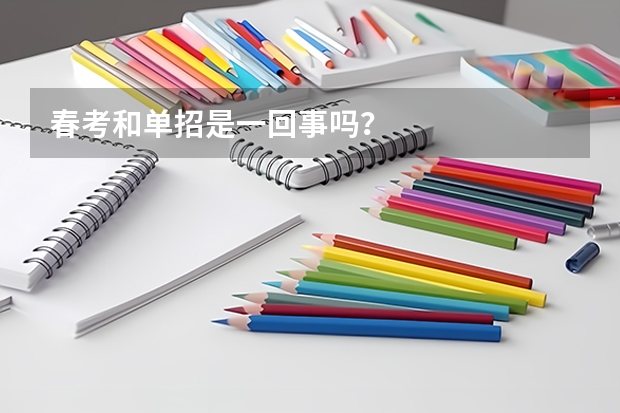 春考和单招是一回事吗？