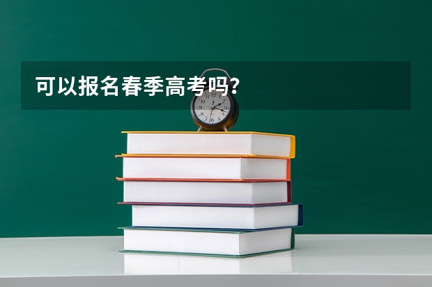 可以报名春季高考吗？