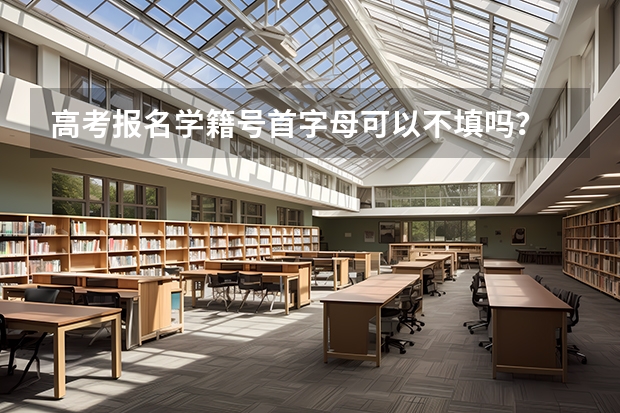 高考报名学籍号首字母可以不填吗？
