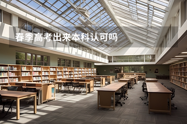 春季高考出来本科认可吗