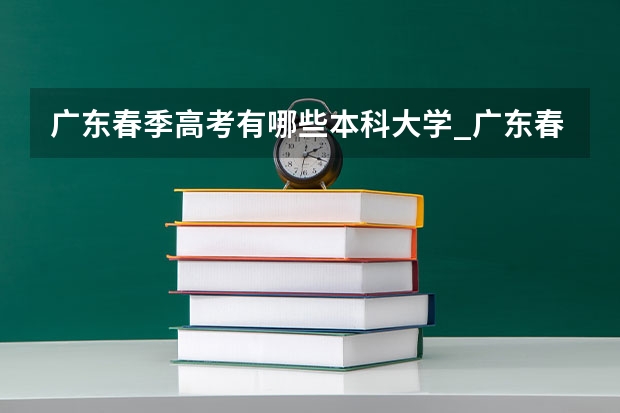 广东春季高考有哪些本科大学_广东春带是什么意思