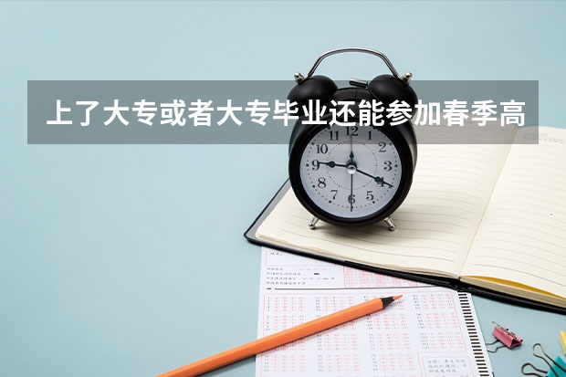 上了大专或者大专毕业还能参加春季高考吗