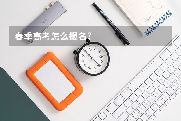 春季高考怎么报名?