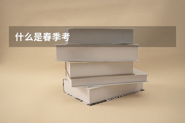什么是春季考