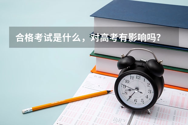 合格考试是什么，对高考有影响吗？