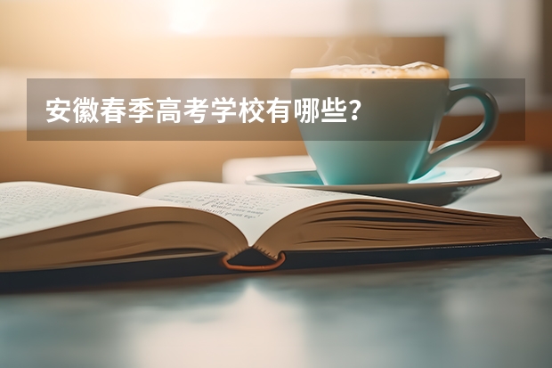 安徽春季高考学校有哪些？