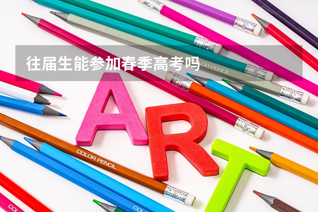 往届生能参加春季高考吗