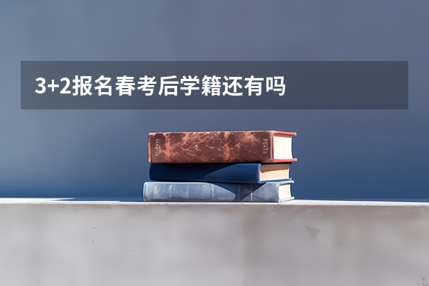 3+2报名春考后学籍还有吗