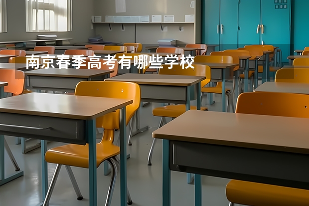 南京春季高考有哪些学校