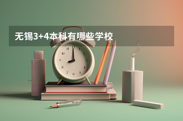 无锡3+4本科有哪些学校