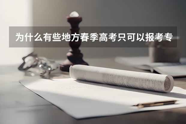 为什么有些地方春季高考只可以报考专科