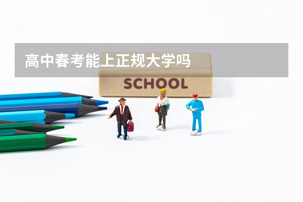 高中春考能上正规大学吗