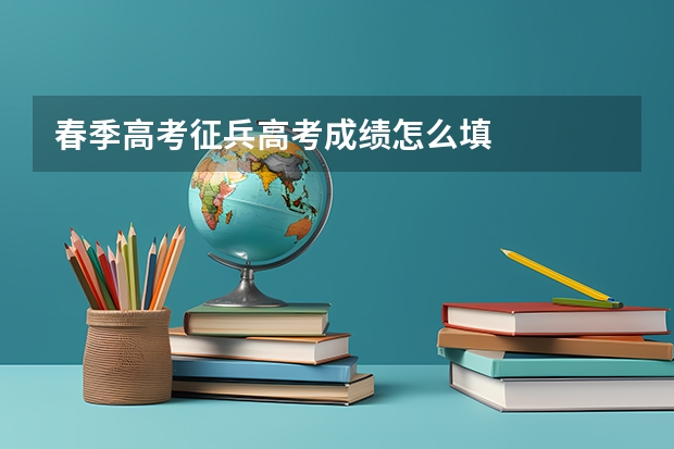 春季高考征兵高考成绩怎么填