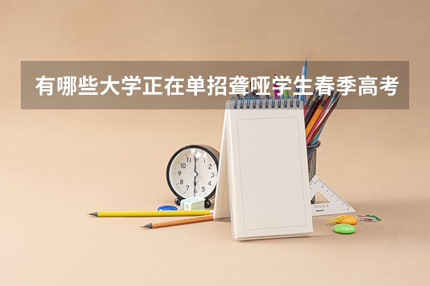 有哪些大学正在单招聋哑学生春季高考，时间及地点