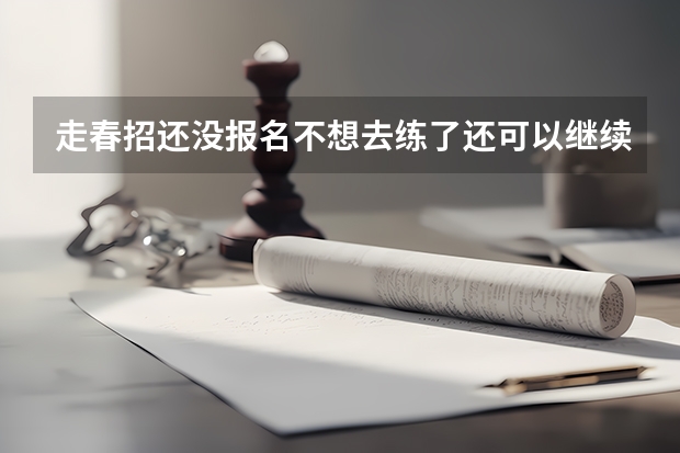 走春招还没报名不想去练了还可以继续回原来的学校上课吗