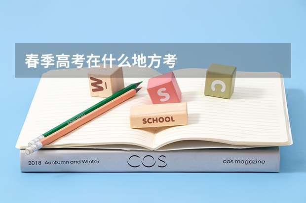 春季高考在什么地方考