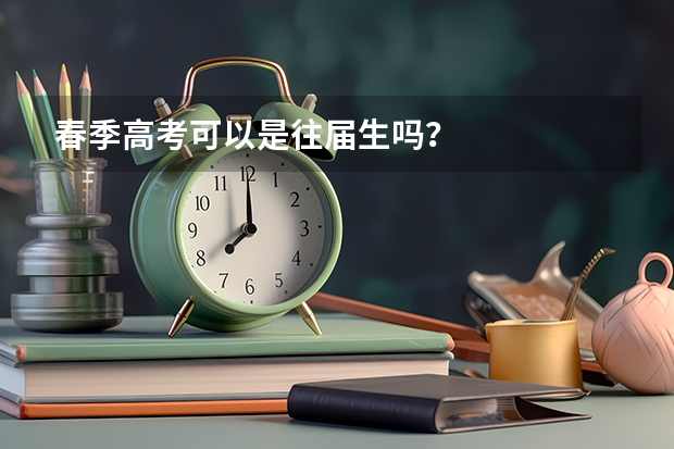 春季高考可以是往届生吗？
