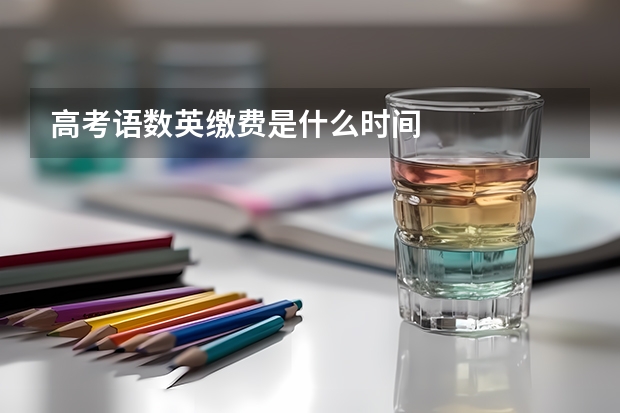 高考语数英缴费是什么时间