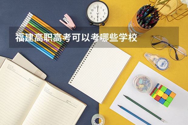 福建高职高考可以考哪些学校