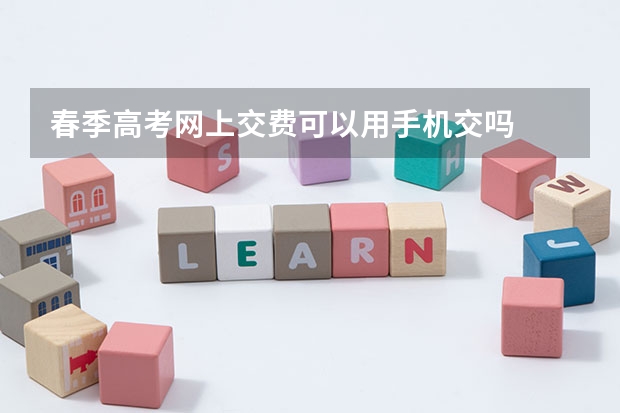 春季高考网上交费可以用手机交吗