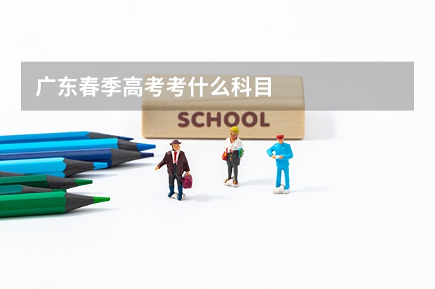 广东春季高考考什么科目