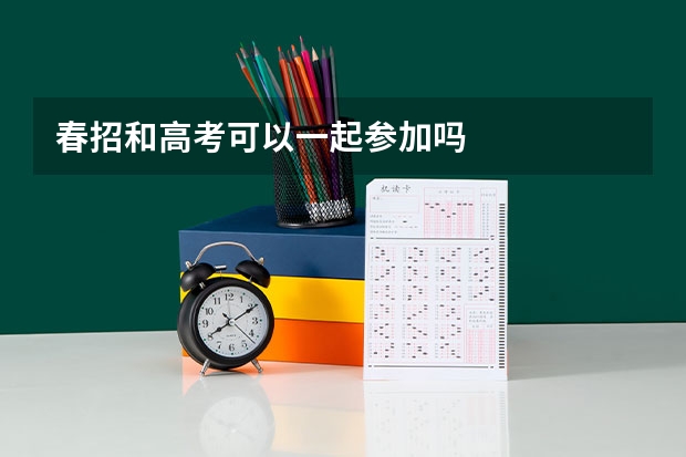 春招和高考可以一起参加吗