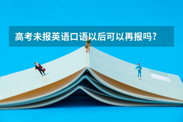 高考未报英语口语以后可以再报吗?