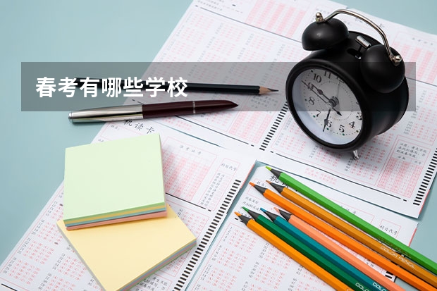 春考有哪些学校