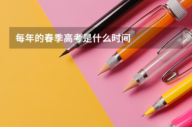 每年的春季高考是什么时间