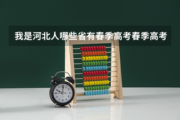 我是河北人哪些省有春季高考春季高考好么有好学校么