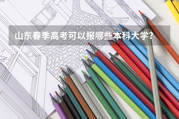 山东春季高考可以报哪些本科大学？