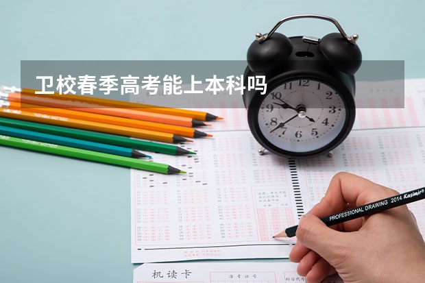卫校春季高考能上本科吗