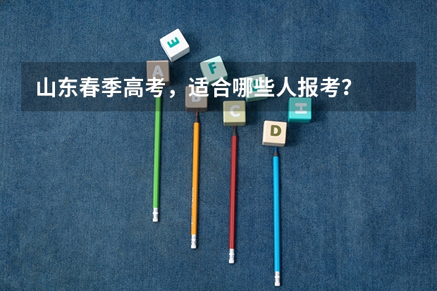 山东春季高考，适合哪些人报考？