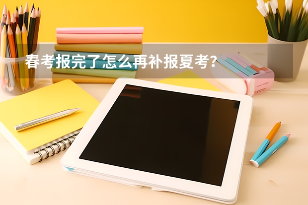 春考报完了怎么再补报夏考？