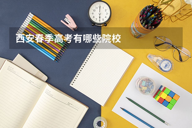 西安春季高考有哪些院校