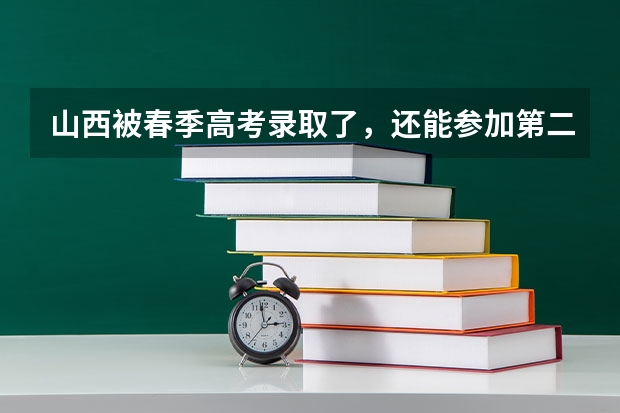 山西被春季高考录取了，还能参加第二年的普通高考考艺术类吗