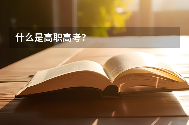 什么是高职高考？
