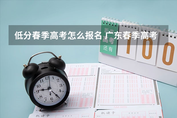 低分春季高考怎么报名 广东春季高考填报指南