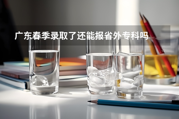 广东春季录取了还能报省外专科吗