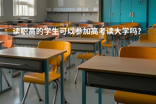 读职高的学生可以参加高考读大学吗？是普通高考吗?