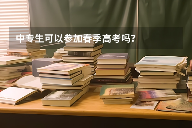 中专生可以参加春季高考吗？