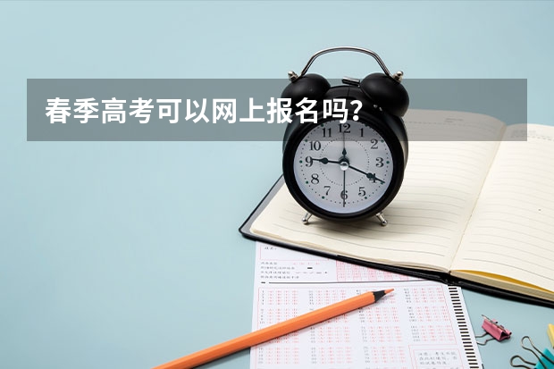 春季高考可以网上报名吗？