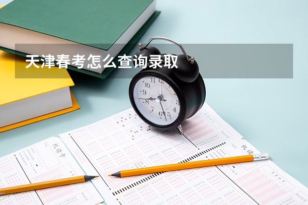 天津春考怎么查询录取